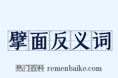 擘面反义词是什么意思的图片